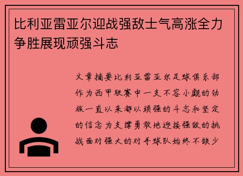 比利亚雷亚尔迎战强敌士气高涨全力争胜展现顽强斗志