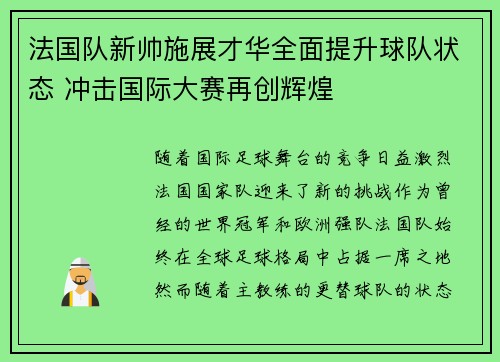 法国队新帅施展才华全面提升球队状态 冲击国际大赛再创辉煌