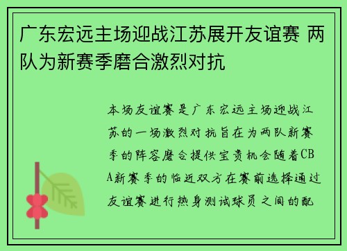 广东宏远主场迎战江苏展开友谊赛 两队为新赛季磨合激烈对抗