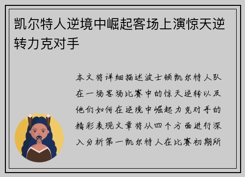 凯尔特人逆境中崛起客场上演惊天逆转力克对手