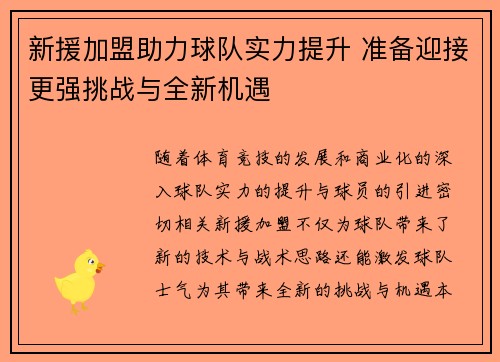 新援加盟助力球队实力提升 准备迎接更强挑战与全新机遇