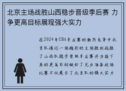 北京主场战胜山西稳步晋级季后赛 力争更高目标展现强大实力