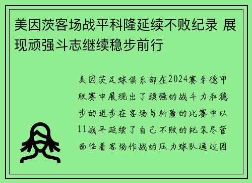 美因茨客场战平科隆延续不败纪录 展现顽强斗志继续稳步前行