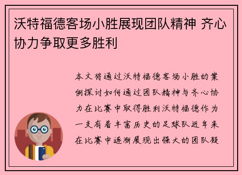 沃特福德客场小胜展现团队精神 齐心协力争取更多胜利