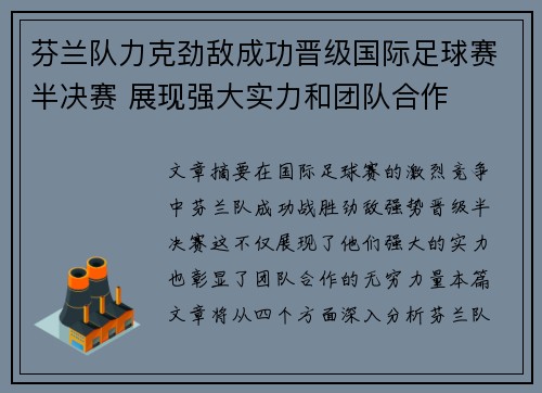 芬兰队力克劲敌成功晋级国际足球赛半决赛 展现强大实力和团队合作