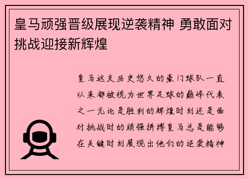 皇马顽强晋级展现逆袭精神 勇敢面对挑战迎接新辉煌