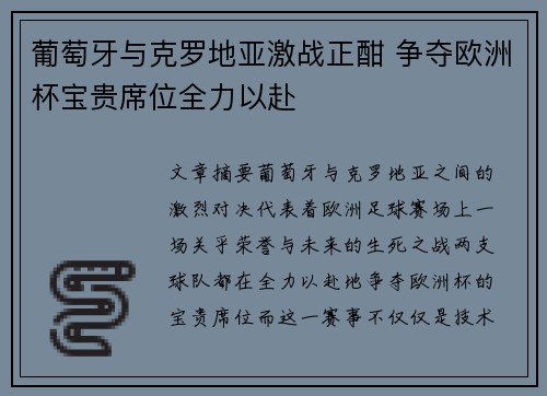 葡萄牙与克罗地亚激战正酣 争夺欧洲杯宝贵席位全力以赴