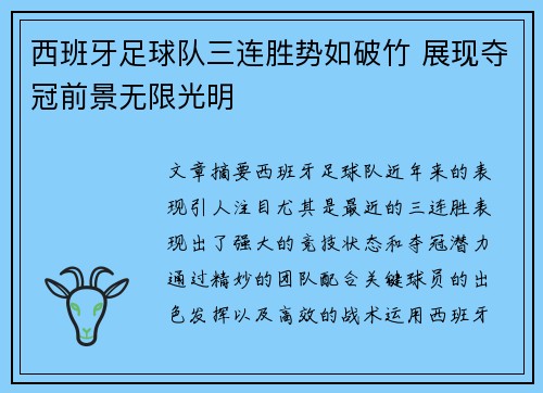 西班牙足球队三连胜势如破竹 展现夺冠前景无限光明