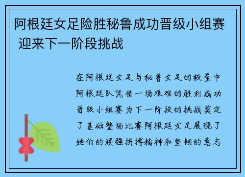 阿根廷女足险胜秘鲁成功晋级小组赛 迎来下一阶段挑战