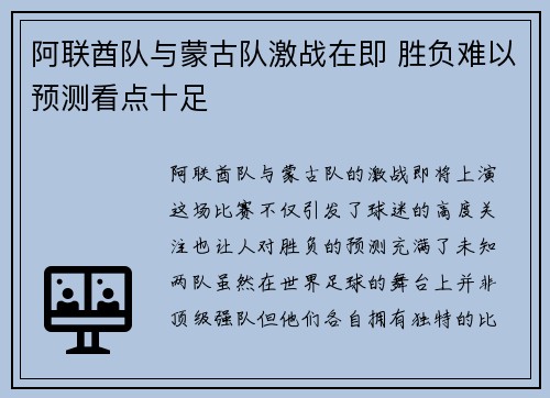阿联酋队与蒙古队激战在即 胜负难以预测看点十足