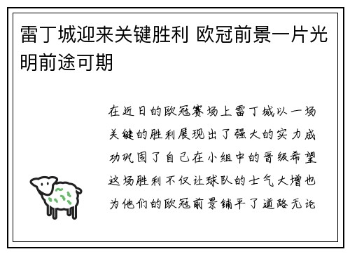 雷丁城迎来关键胜利 欧冠前景一片光明前途可期