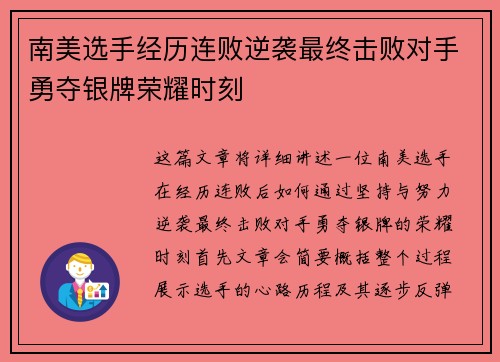 南美选手经历连败逆袭最终击败对手勇夺银牌荣耀时刻