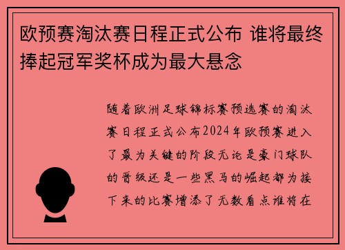 欧预赛淘汰赛日程正式公布 谁将最终捧起冠军奖杯成为最大悬念