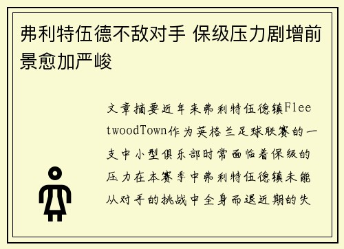 弗利特伍德不敌对手 保级压力剧增前景愈加严峻