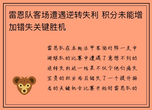 雷恩队客场遭遇逆转失利 积分未能增加错失关键胜机