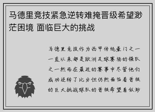 马德里竞技紧急逆转难掩晋级希望渺茫困境 面临巨大的挑战