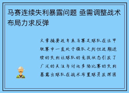 马赛连续失利暴露问题 亟需调整战术布局力求反弹