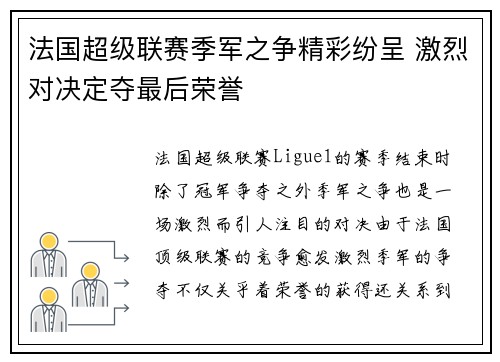 法国超级联赛季军之争精彩纷呈 激烈对决定夺最后荣誉