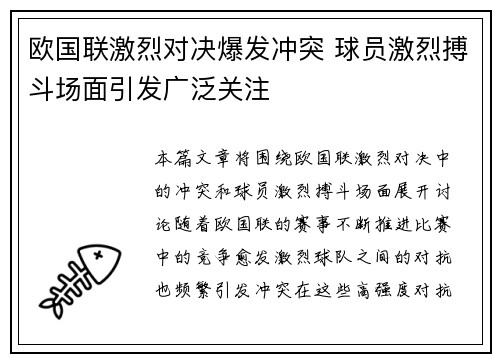 欧国联激烈对决爆发冲突 球员激烈搏斗场面引发广泛关注