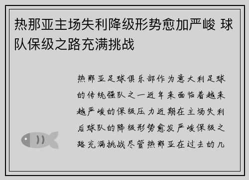 热那亚主场失利降级形势愈加严峻 球队保级之路充满挑战