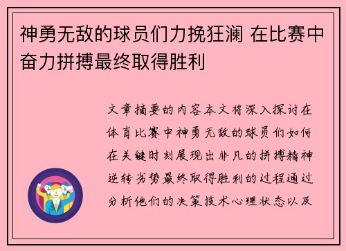 神勇无敌的球员们力挽狂澜 在比赛中奋力拼搏最终取得胜利