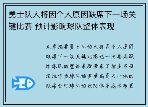勇士队大将因个人原因缺席下一场关键比赛 预计影响球队整体表现