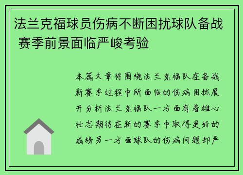 法兰克福球员伤病不断困扰球队备战 赛季前景面临严峻考验