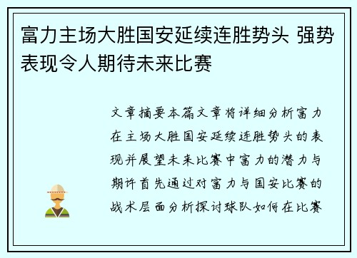 富力主场大胜国安延续连胜势头 强势表现令人期待未来比赛