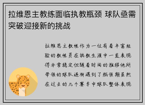 拉维恩主教练面临执教瓶颈 球队亟需突破迎接新的挑战