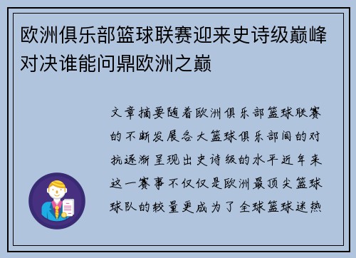 欧洲俱乐部篮球联赛迎来史诗级巅峰对决谁能问鼎欧洲之巅