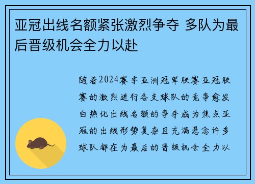 亚冠出线名额紧张激烈争夺 多队为最后晋级机会全力以赴