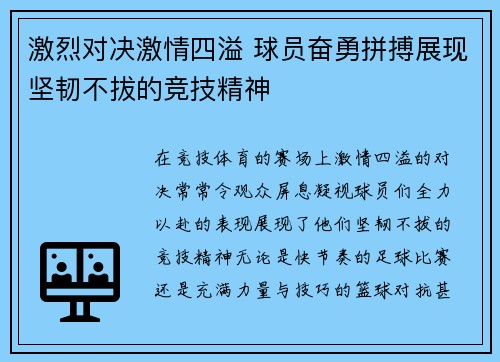 激烈对决激情四溢 球员奋勇拼搏展现坚韧不拔的竞技精神