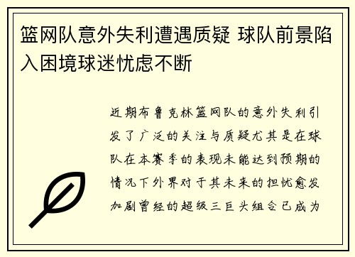 篮网队意外失利遭遇质疑 球队前景陷入困境球迷忧虑不断