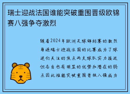 瑞士迎战法国谁能突破重围晋级欧锦赛八强争夺激烈