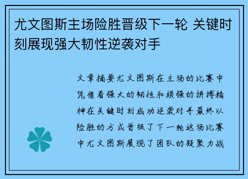 尤文图斯主场险胜晋级下一轮 关键时刻展现强大韧性逆袭对手