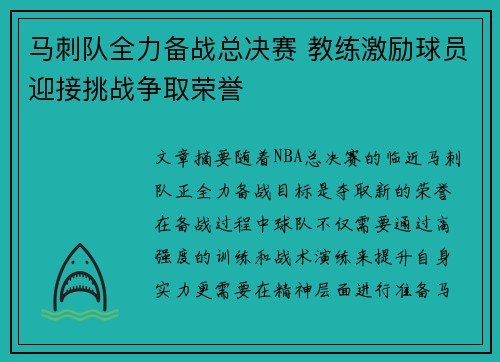 马刺队全力备战总决赛 教练激励球员迎接挑战争取荣誉