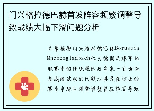 门兴格拉德巴赫首发阵容频繁调整导致战绩大幅下滑问题分析