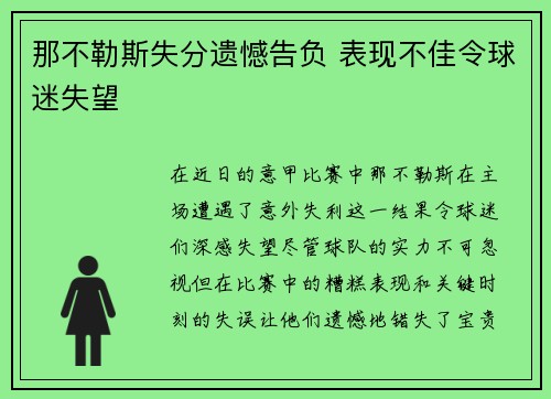 那不勒斯失分遗憾告负 表现不佳令球迷失望