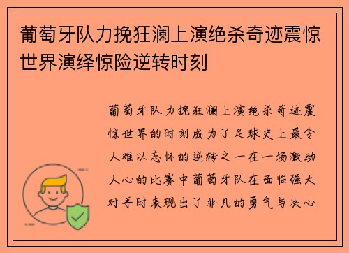 葡萄牙队力挽狂澜上演绝杀奇迹震惊世界演绎惊险逆转时刻