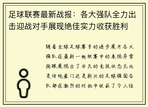 足球联赛最新战报：各大强队全力出击迎战对手展现绝佳实力收获胜利