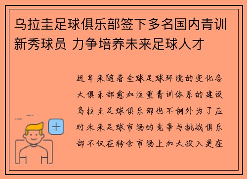 乌拉圭足球俱乐部签下多名国内青训新秀球员 力争培养未来足球人才