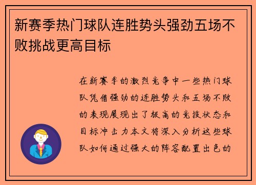 新赛季热门球队连胜势头强劲五场不败挑战更高目标