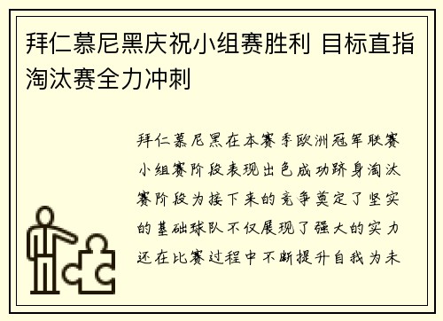 拜仁慕尼黑庆祝小组赛胜利 目标直指淘汰赛全力冲刺