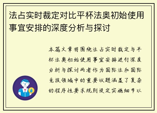 法占实时裁定对比平杯法奥初始使用事宜安排的深度分析与探讨