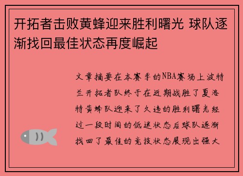 开拓者击败黄蜂迎来胜利曙光 球队逐渐找回最佳状态再度崛起