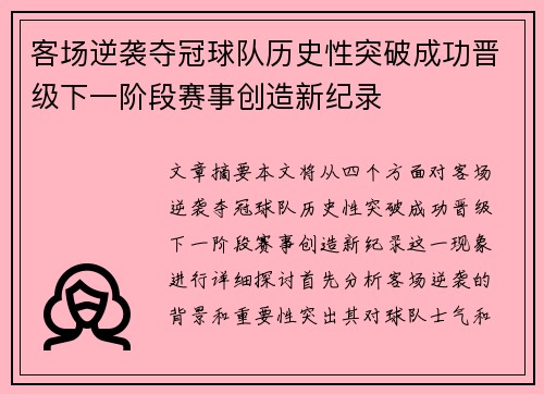 客场逆袭夺冠球队历史性突破成功晋级下一阶段赛事创造新纪录