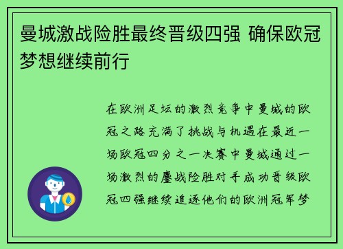 曼城激战险胜最终晋级四强 确保欧冠梦想继续前行
