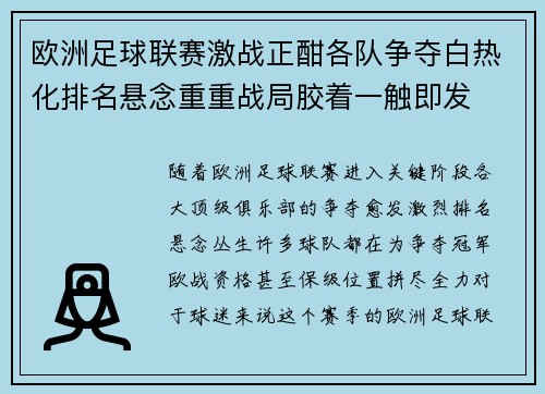 欧洲足球联赛激战正酣各队争夺白热化排名悬念重重战局胶着一触即发