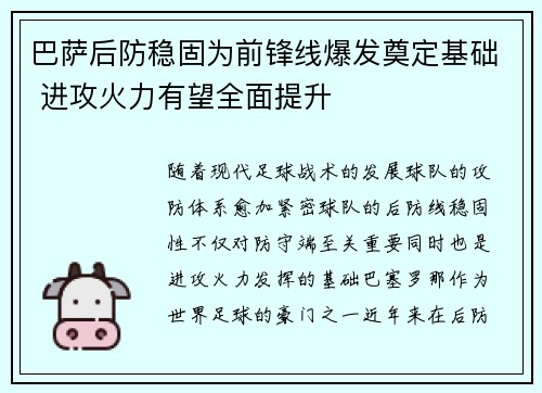 巴萨后防稳固为前锋线爆发奠定基础 进攻火力有望全面提升
