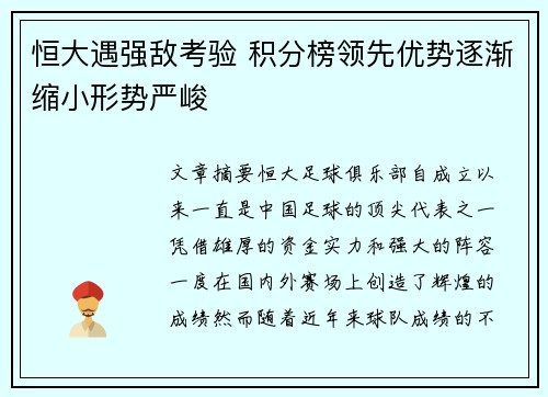 恒大遇强敌考验 积分榜领先优势逐渐缩小形势严峻